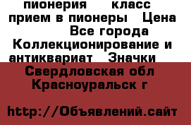 1.1) пионерия : 3 класс - прием в пионеры › Цена ­ 49 - Все города Коллекционирование и антиквариат » Значки   . Свердловская обл.,Красноуральск г.